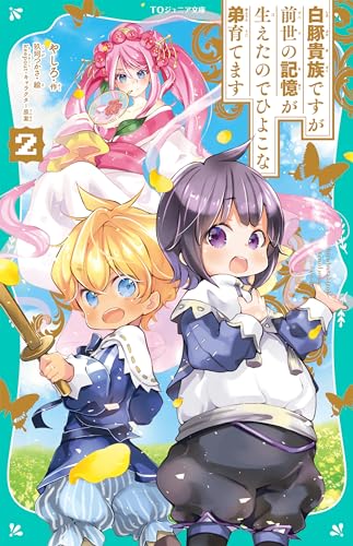 TOジュニア文庫】白豚貴族ですが前世の記憶が生えたのでひよこな